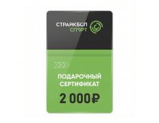 Подарочный Сертификат 2000 руб (2K-010)